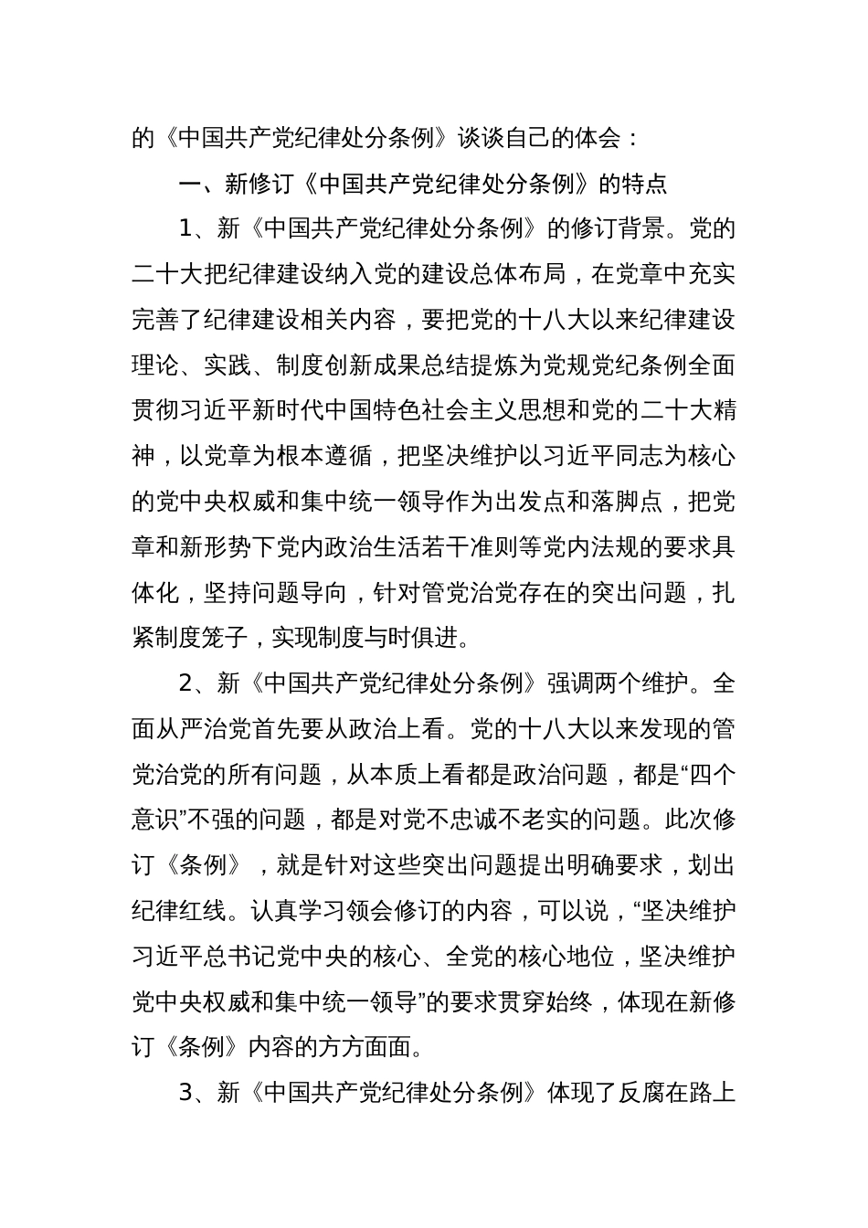 八篇学习《中国共产党纪律处分条例》专题心得体会_第2页