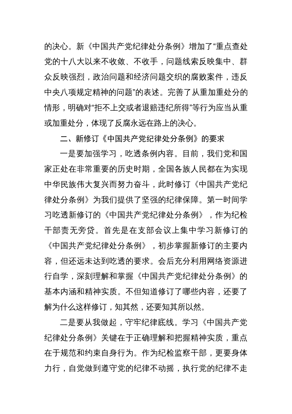 八篇学习《中国共产党纪律处分条例》专题心得体会_第3页