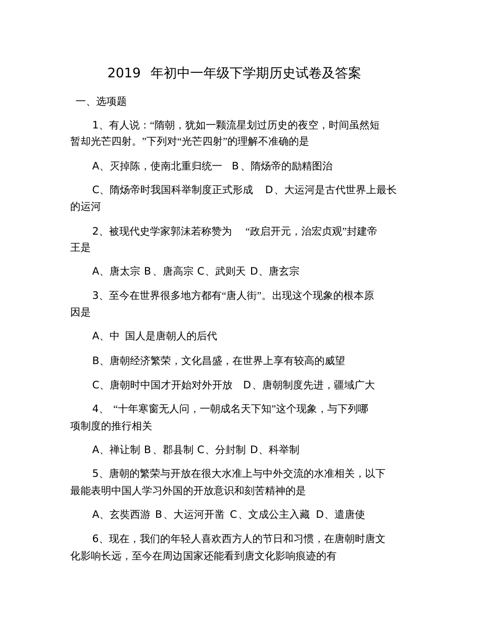 2019年初中一年级下学期历史试卷及答案_第1页