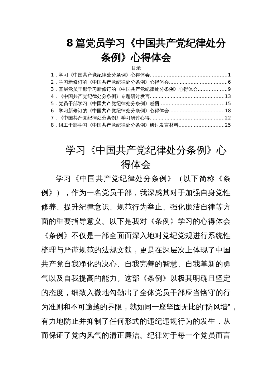 8篇党员学习《中国共产党纪律处分条例》心得体会_第1页