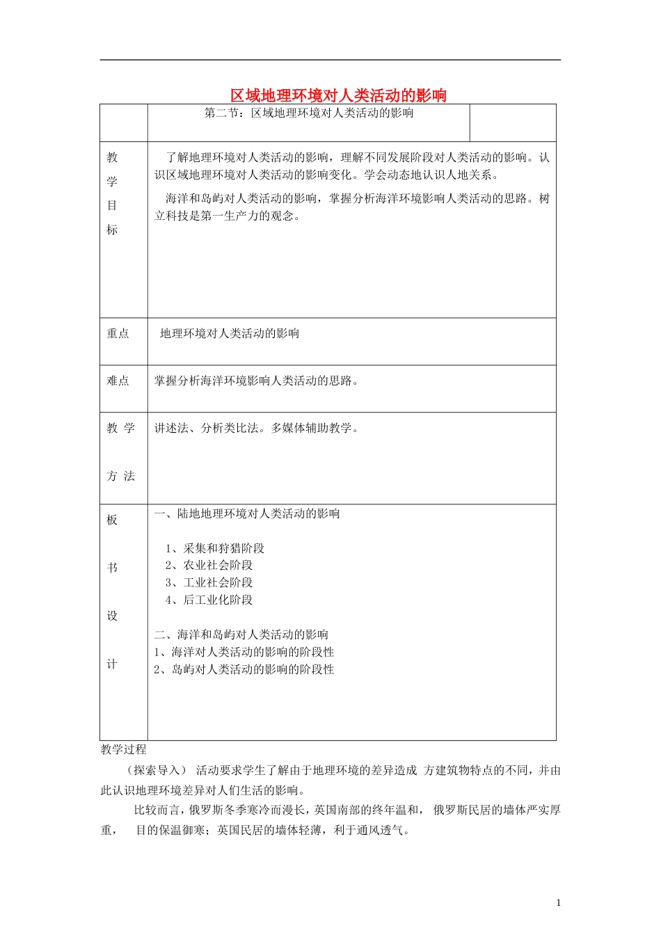 高中地理第一章域地理环境和人类活动第1节域和域差异（第3课时）教案中图版必修3_第1页