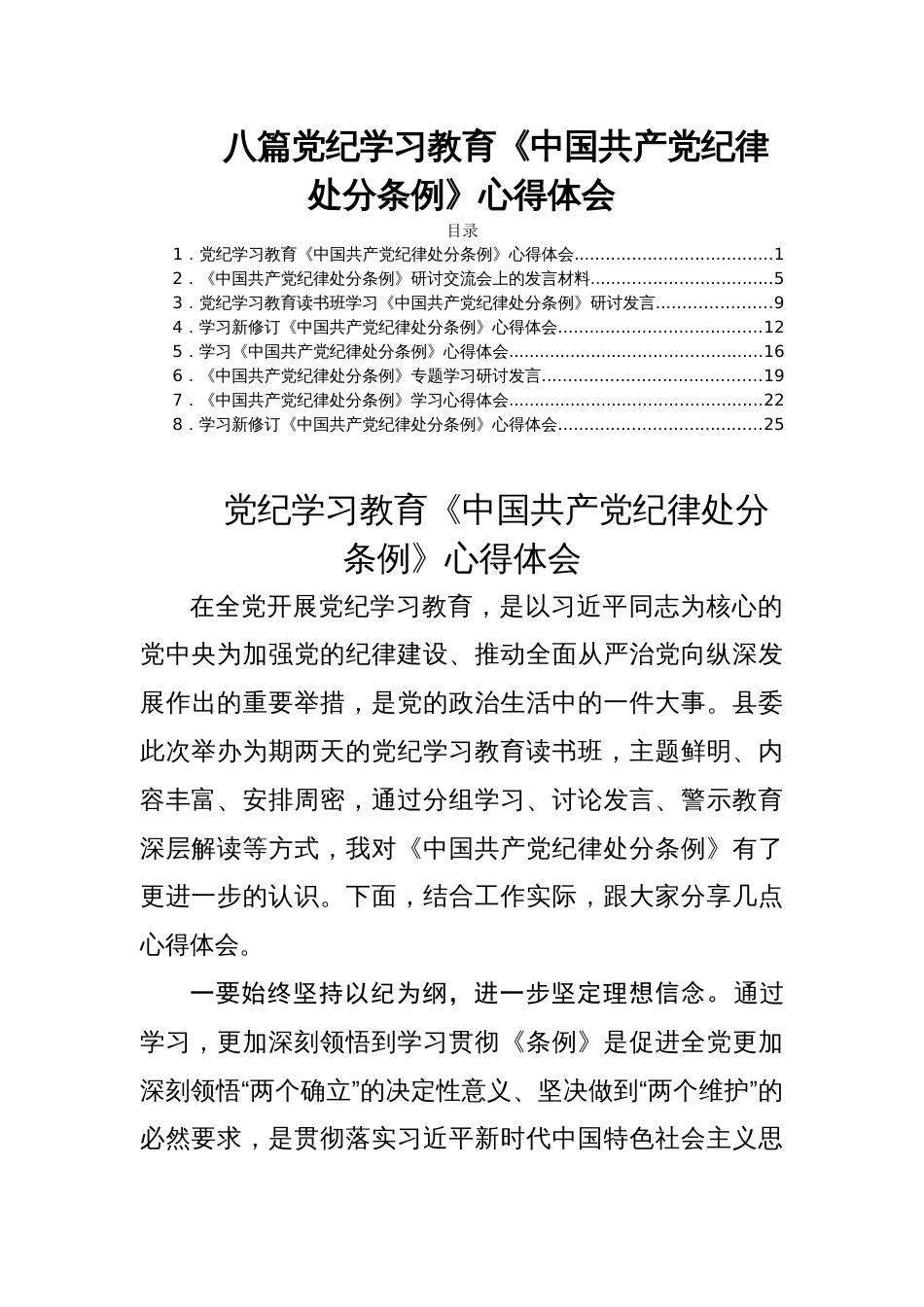 八篇党纪学习教育《中国共产党纪律处分条例》心得体会_第1页