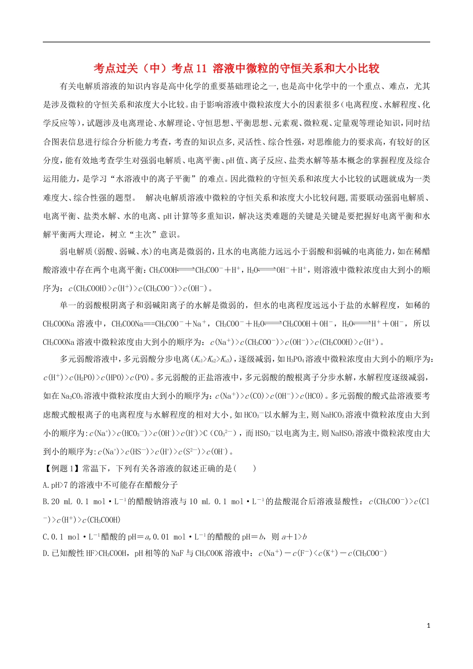 高中化学考点过关中考点溶液中微粒的守恒关系和大小比较新人教选修_第1页