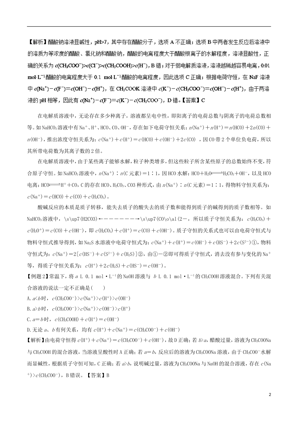 高中化学考点过关中考点溶液中微粒的守恒关系和大小比较新人教选修_第2页