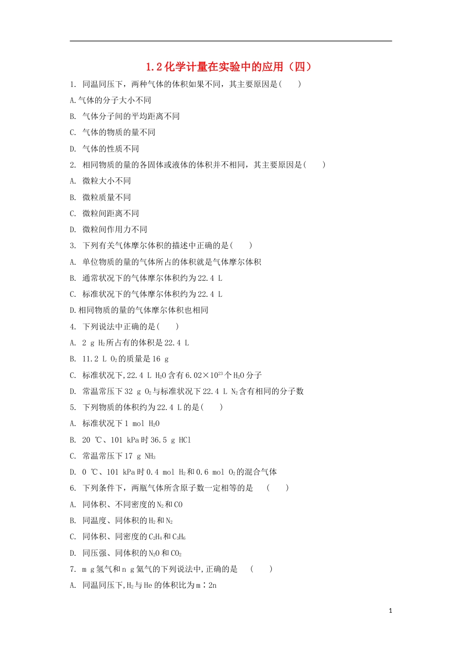 高中化学第一章从实验学化学化学计量在实验中的应用四课后跟踪训练新人教必修_第1页