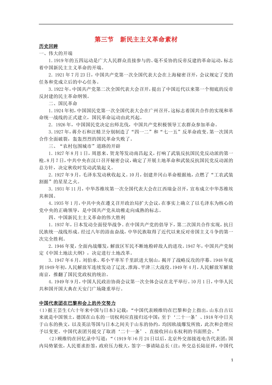 高中历史专题三近代中国的民主革命三新民主主义革命素材人民版必修1_第1页