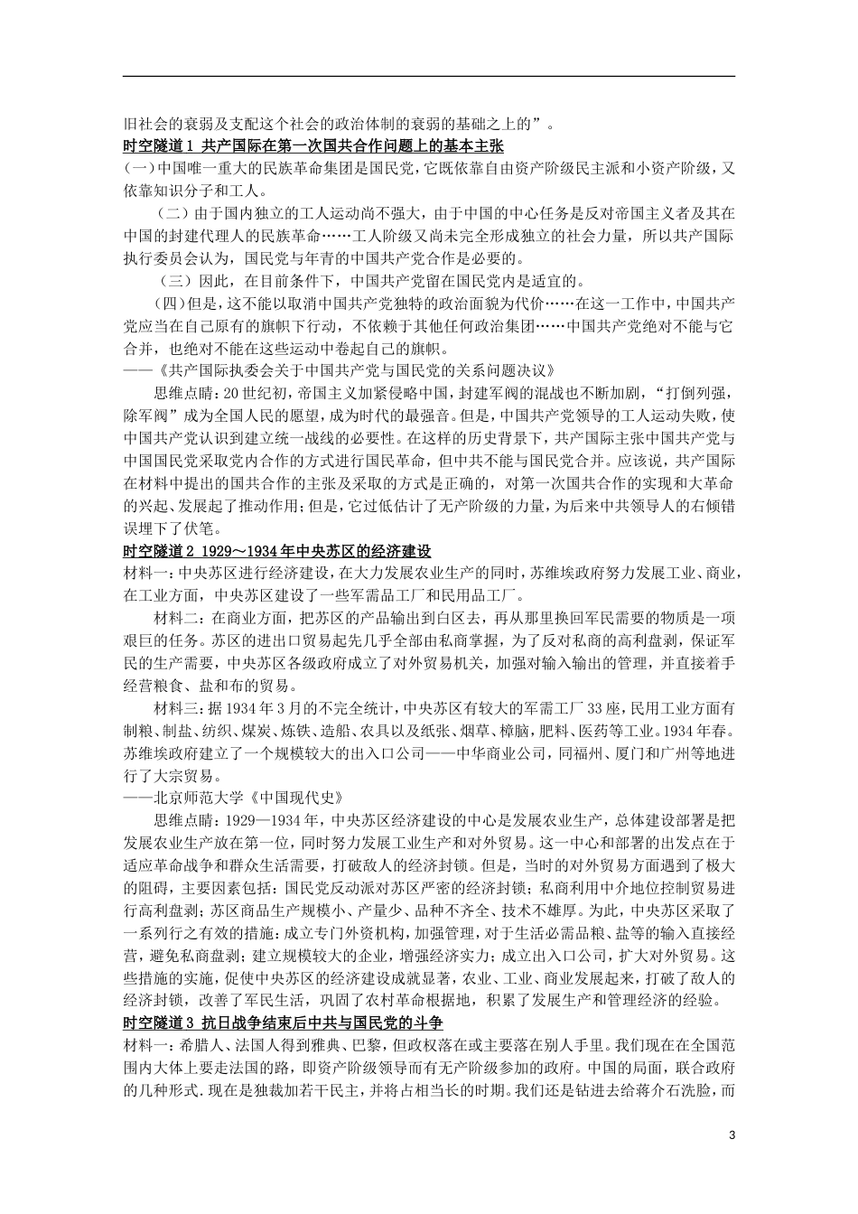 高中历史专题三近代中国的民主革命三新民主主义革命素材人民版必修1_第3页