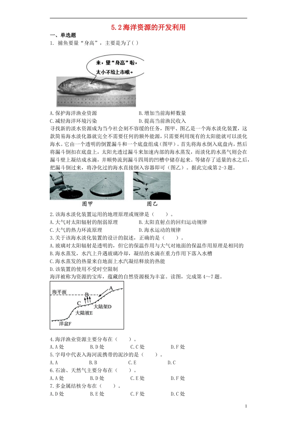 高中地理第五章海洋开发5.2海洋资源的开发利用测试选修2_第1页