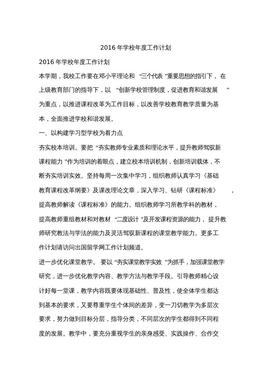 2016年学校年度工作计划_第1页
