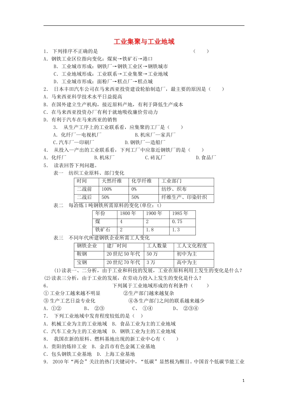 高中地理总复习工业集聚与工业地域练习新人教_第1页