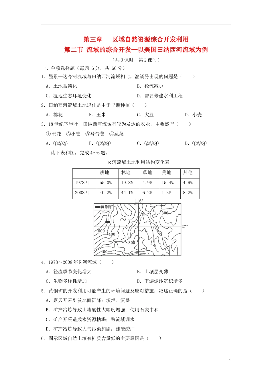 高中地理第三章域自然资源综合开发利用第二节流域的综合开发以美国田纳西河流域为例时练习新人教必修_第1页