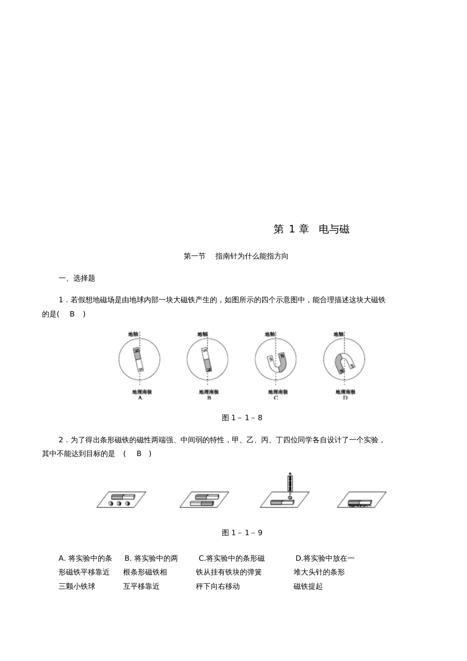 2018年八年级科学下册期末复习第1章电与磁第一节指南针为什么能指方向练习题(新版)浙教_第1页