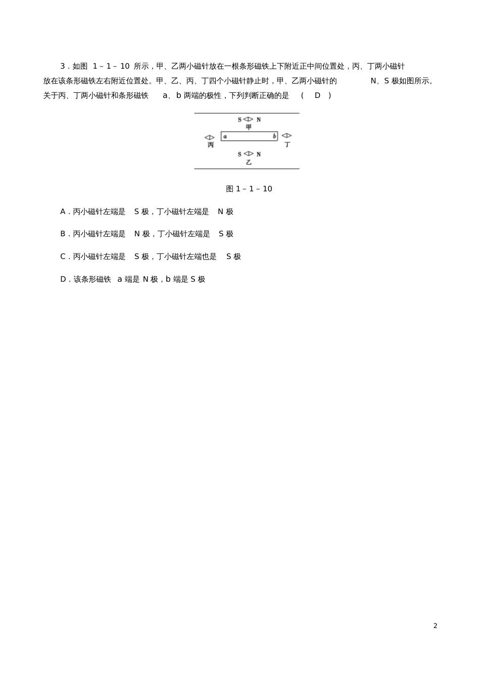 2018年八年级科学下册期末复习第1章电与磁第一节指南针为什么能指方向练习题(新版)浙教_第2页