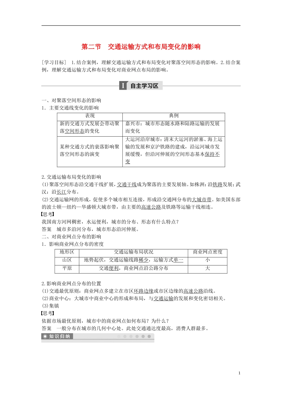 高中地理第五章交通运输布局及其影响第二节交通运输方式和布局变化的影响学案新人教必修_第1页