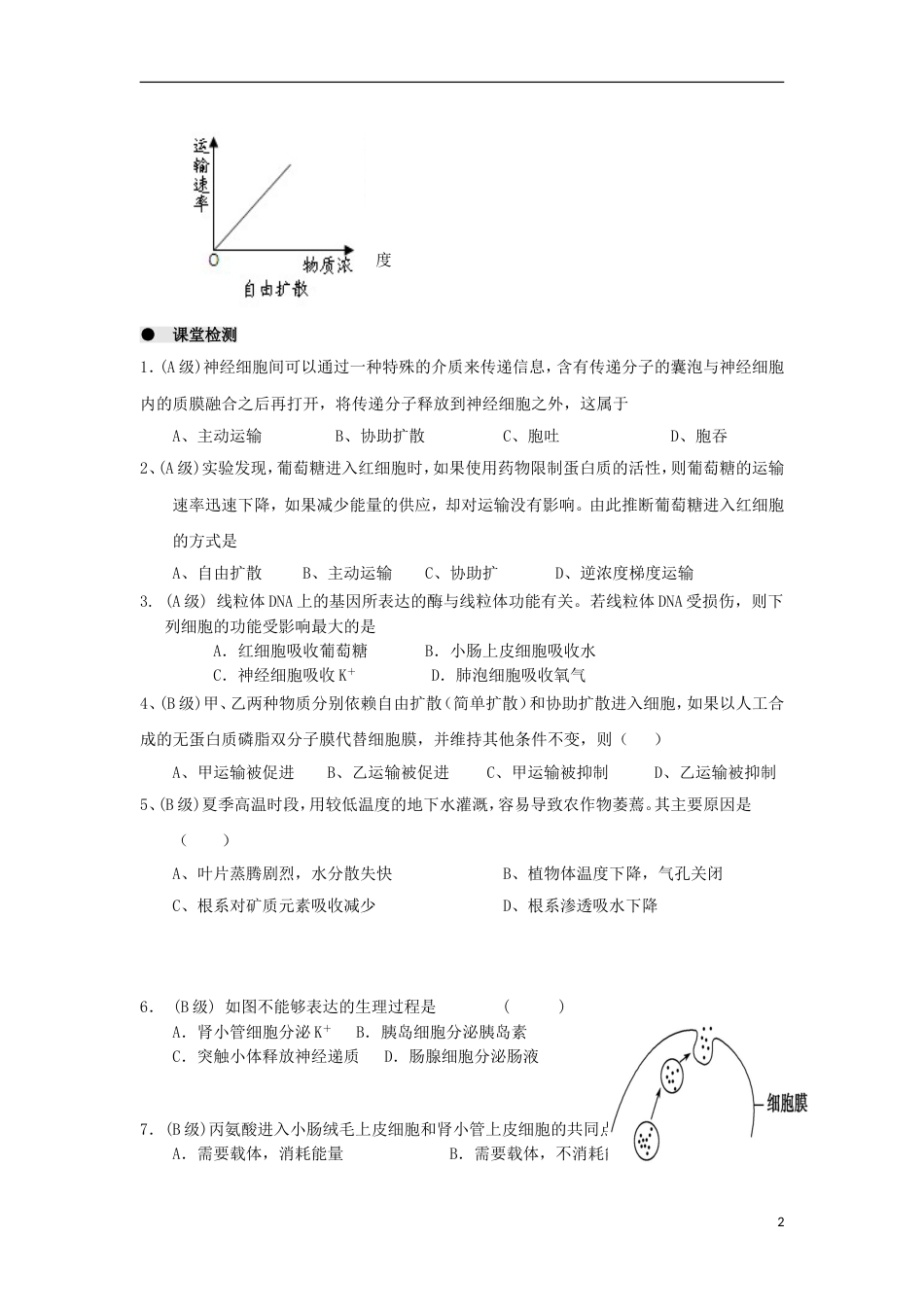 高中生物第四章细胞的物质输入和输出物质跨膜运输方式学案新人教必修_第2页