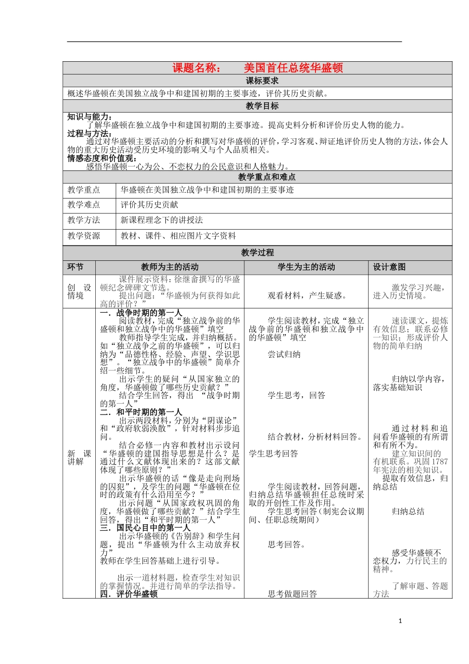 高中历史第8课美国首任总统华盛顿教案1岳麓版选修4_第1页