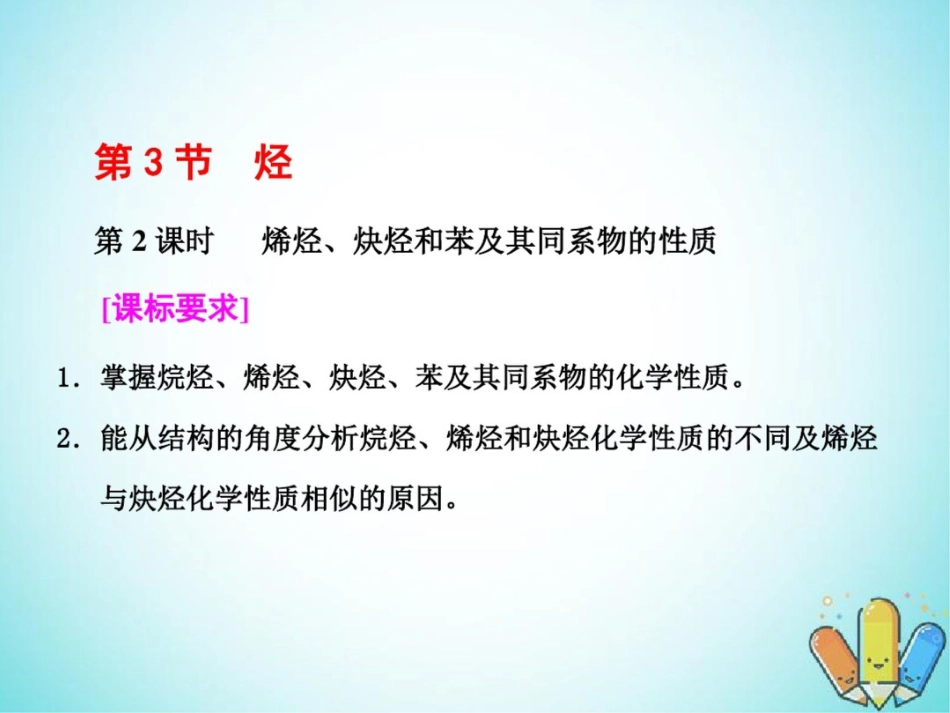 2017-2018学年高中化学第一章有机化合物的结构与性质烃第3节烃第2课时烯烃、炔烃_第1页