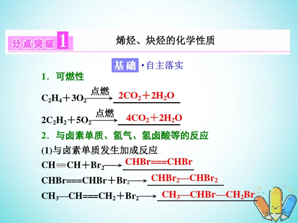 2017-2018学年高中化学第一章有机化合物的结构与性质烃第3节烃第2课时烯烃、炔烃_第3页