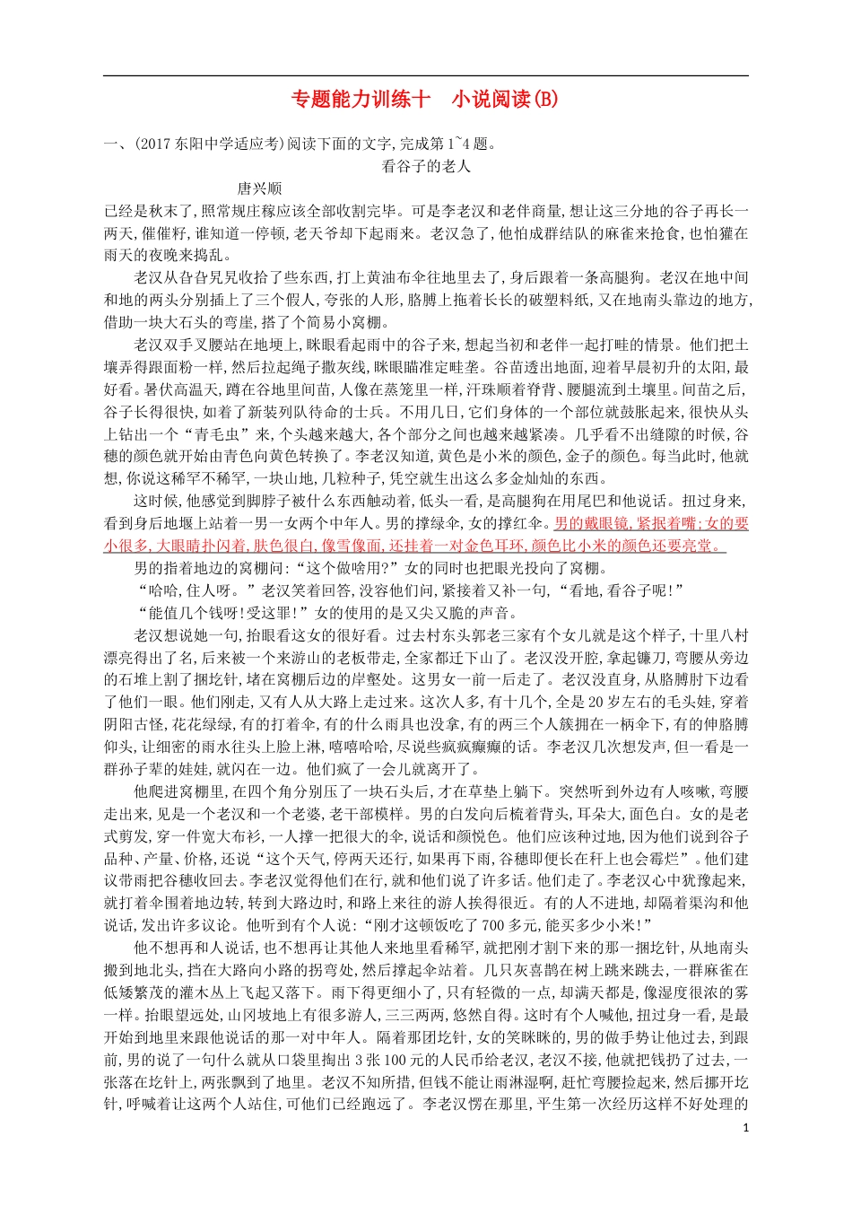 高考语文二轮复习专题能力训练十小说阅读B_第1页