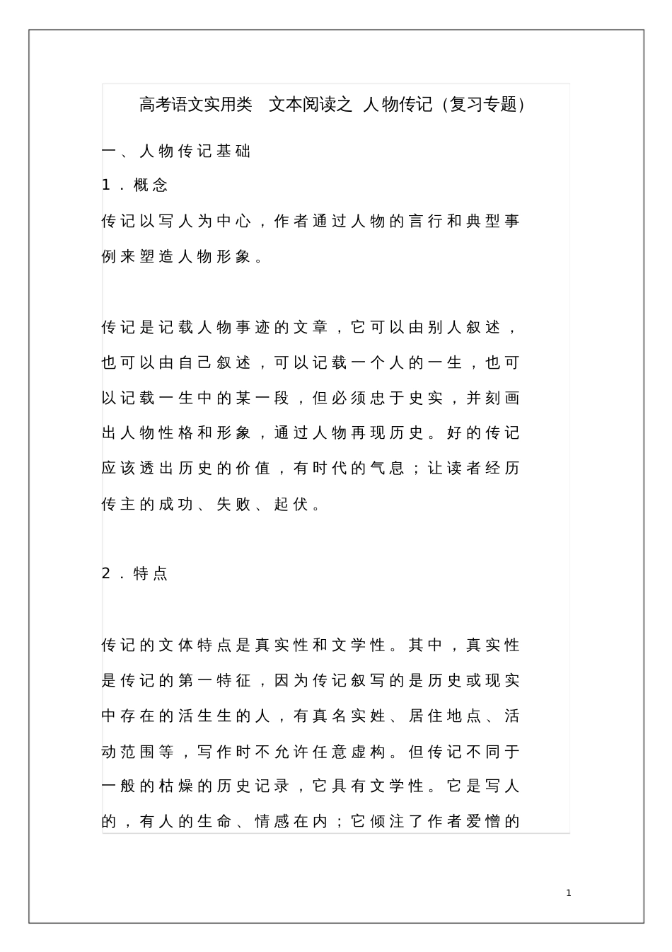 高考语文实用类文本阅读之人物传记复习专题_第1页