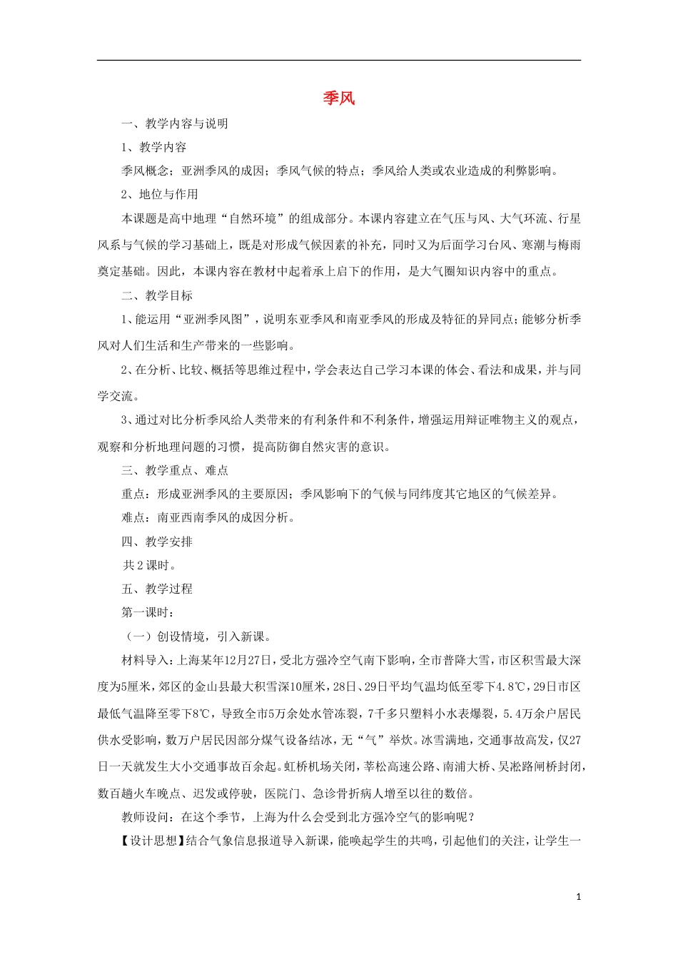 高中地理第二章自然地理环境中的物质运动和能量交换2.1季风2教案中图版必修_第1页