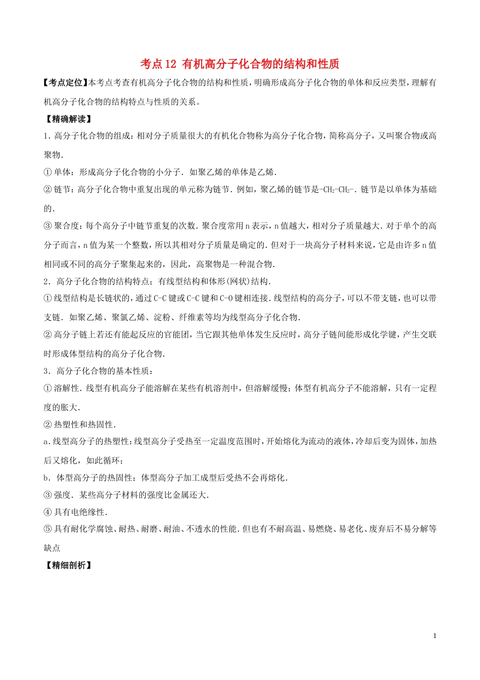 高中化学最困难考点系列考点有机高分子化合物的结构和性质新人教选修_第1页