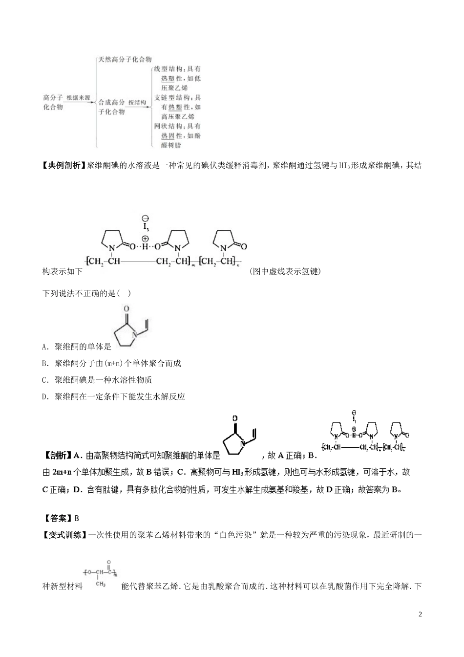 高中化学最困难考点系列考点有机高分子化合物的结构和性质新人教选修_第2页