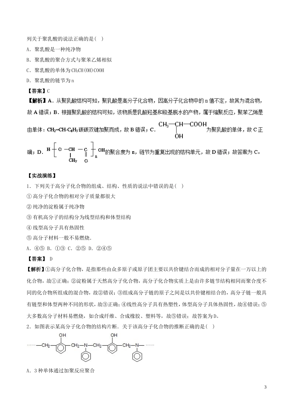 高中化学最困难考点系列考点有机高分子化合物的结构和性质新人教选修_第3页