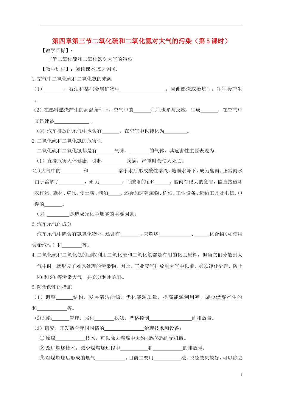 高中化学第四章非金属及其化合物第三节二氧化硫和二氧化氮对大气的污染导学案新人教必修_第1页