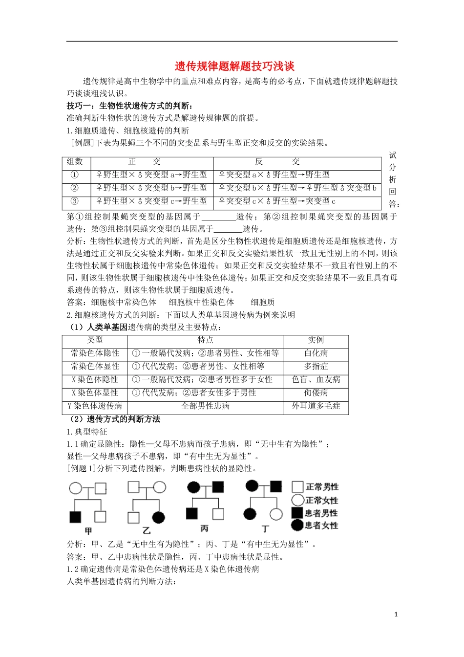 高中生物第三册第8章遗传与变异8.1遗传规律素材（2）沪科版_第1页