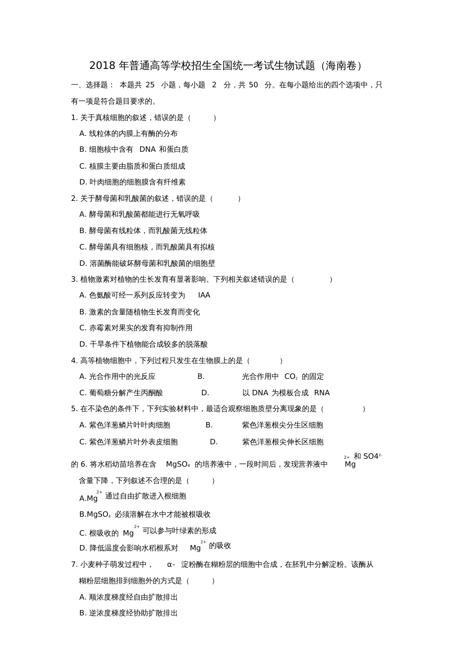 2018年普通高等学校招生全国统一考试生物试题(海南卷,含答案)_第1页