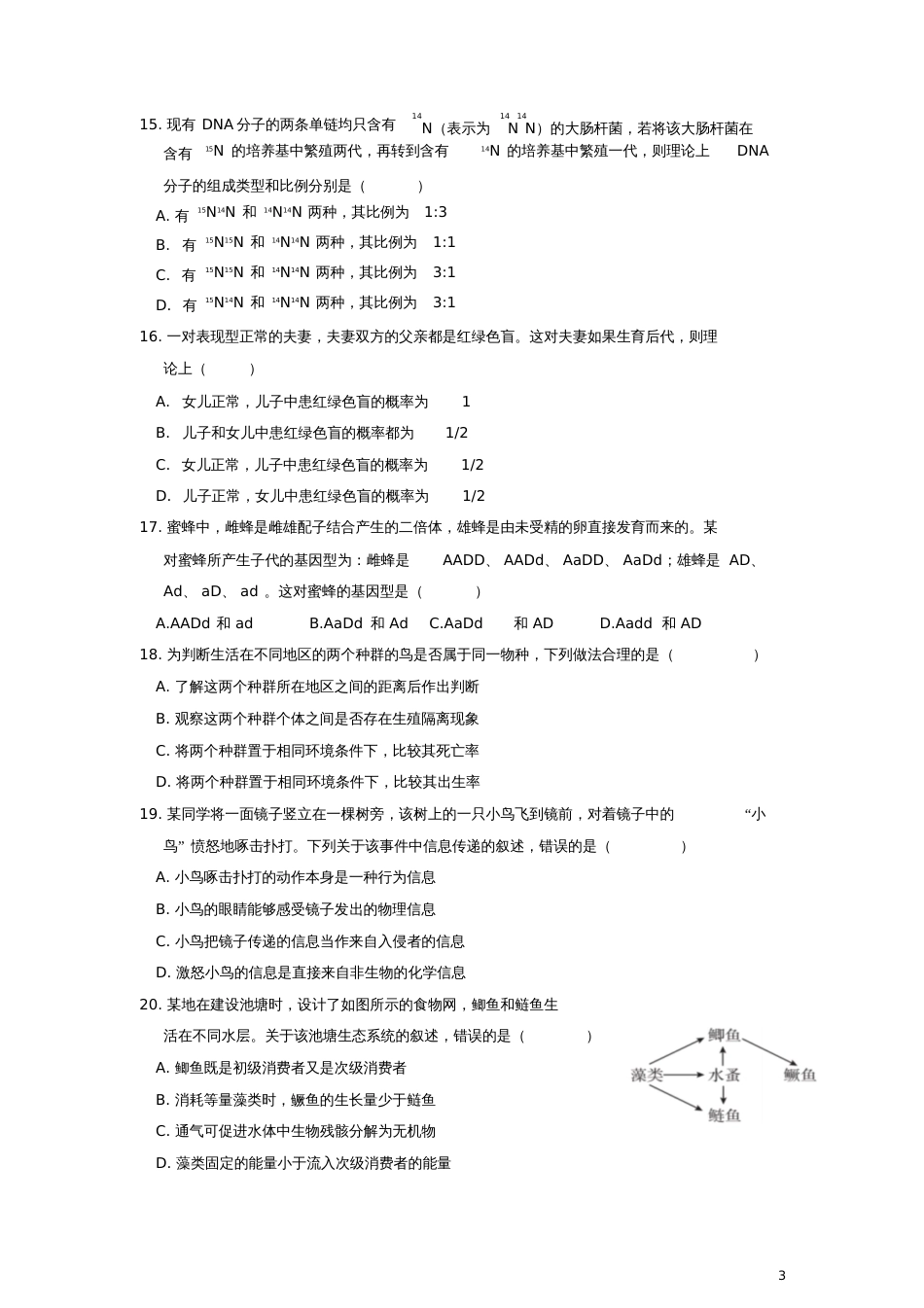 2018年普通高等学校招生全国统一考试生物试题(海南卷,含答案)_第3页