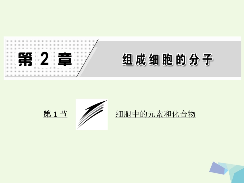 高中生物 第章 组成细胞的分子 第节 细胞中的元素和化合物课件 新人教版必修_第1页