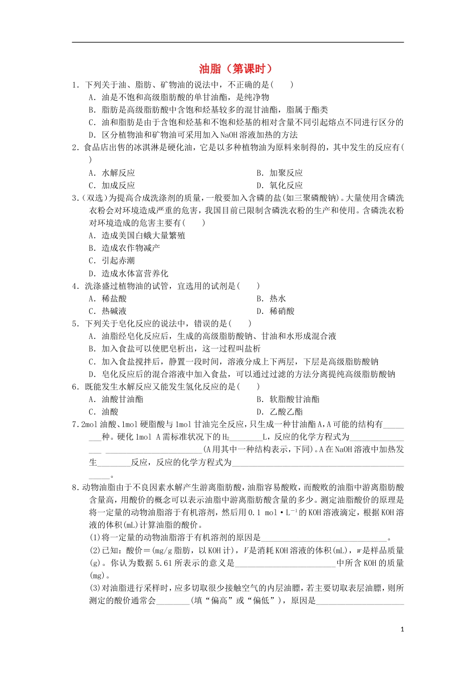 高中化学第四章生命中的基础有机化学物质油脂课时练习新人教选修_第1页