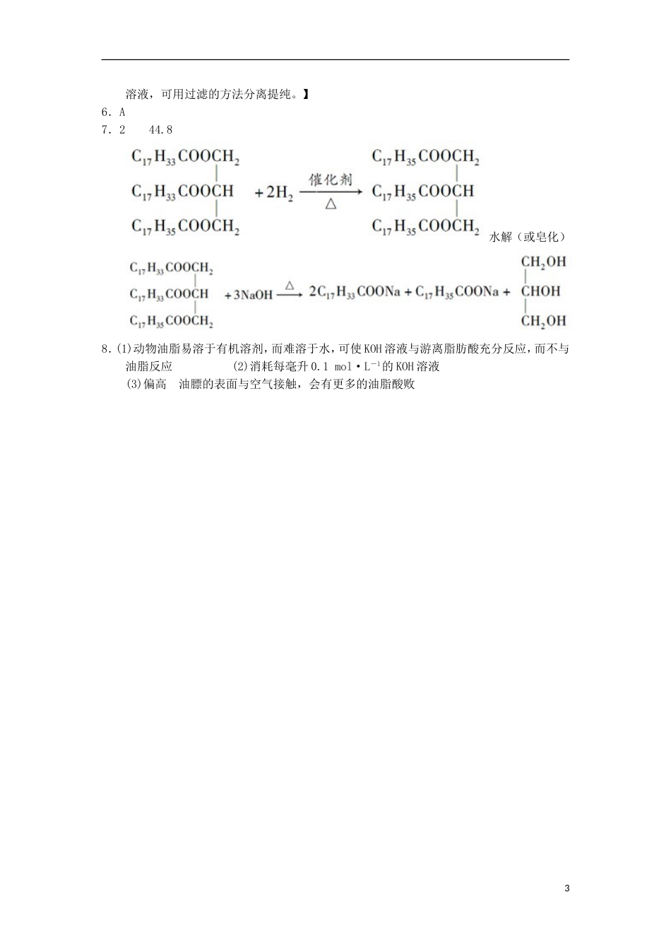 高中化学第四章生命中的基础有机化学物质油脂课时练习新人教选修_第3页