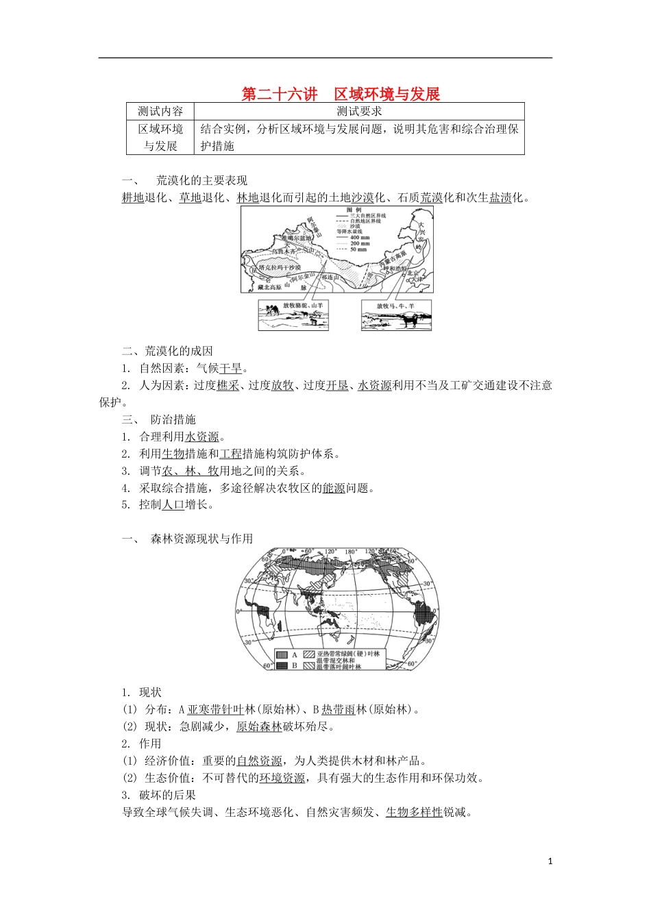 高中地理第二十六讲域环境与发展学业水平测试新人教_第1页