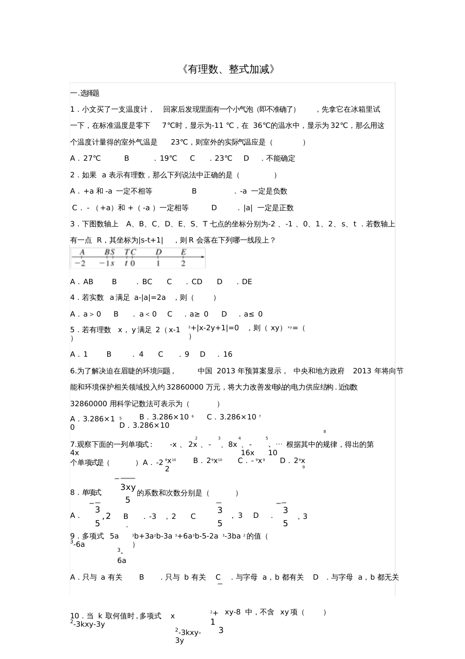 2017年中考数学专题练习有理数、整式加减(无答案)_第1页