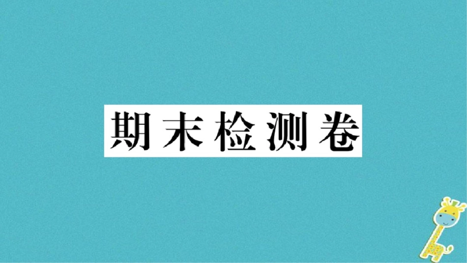 (安徽专版)2018年九年级道德与法治上册期末检测卷习题讲评课件新人教版_第1页