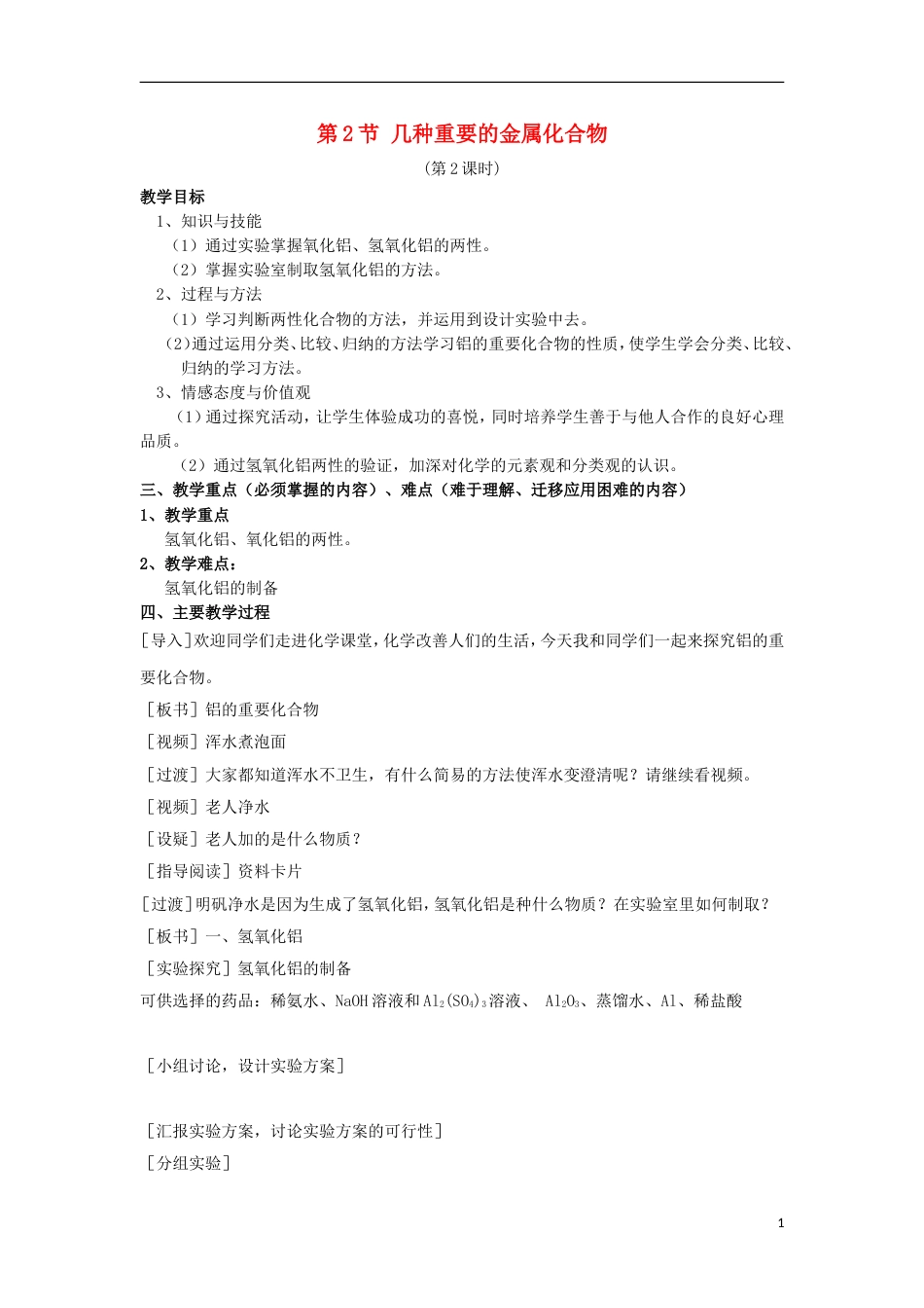 高中化学第三章金属及其化合物32几种重要的金属化合物课时2教案2新人教必修1_第1页
