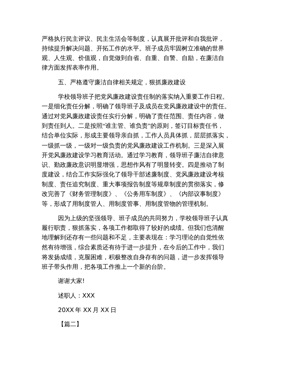 2019学校领导班子述职述廉报告【三篇】_第3页