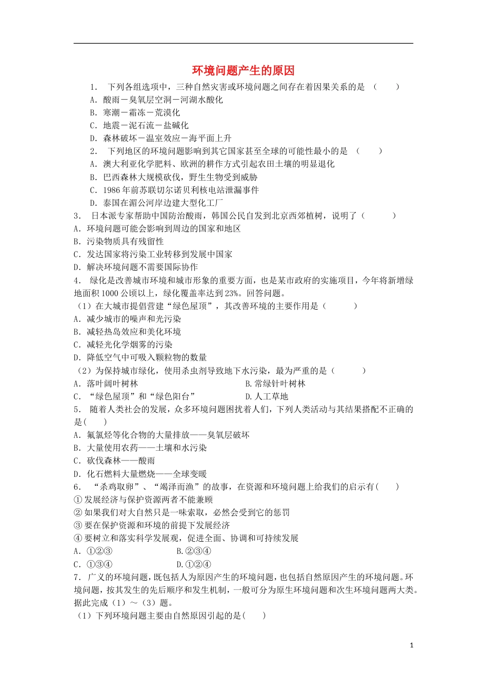 高中地理总复习环境问题产生的原因练习新人教_第1页