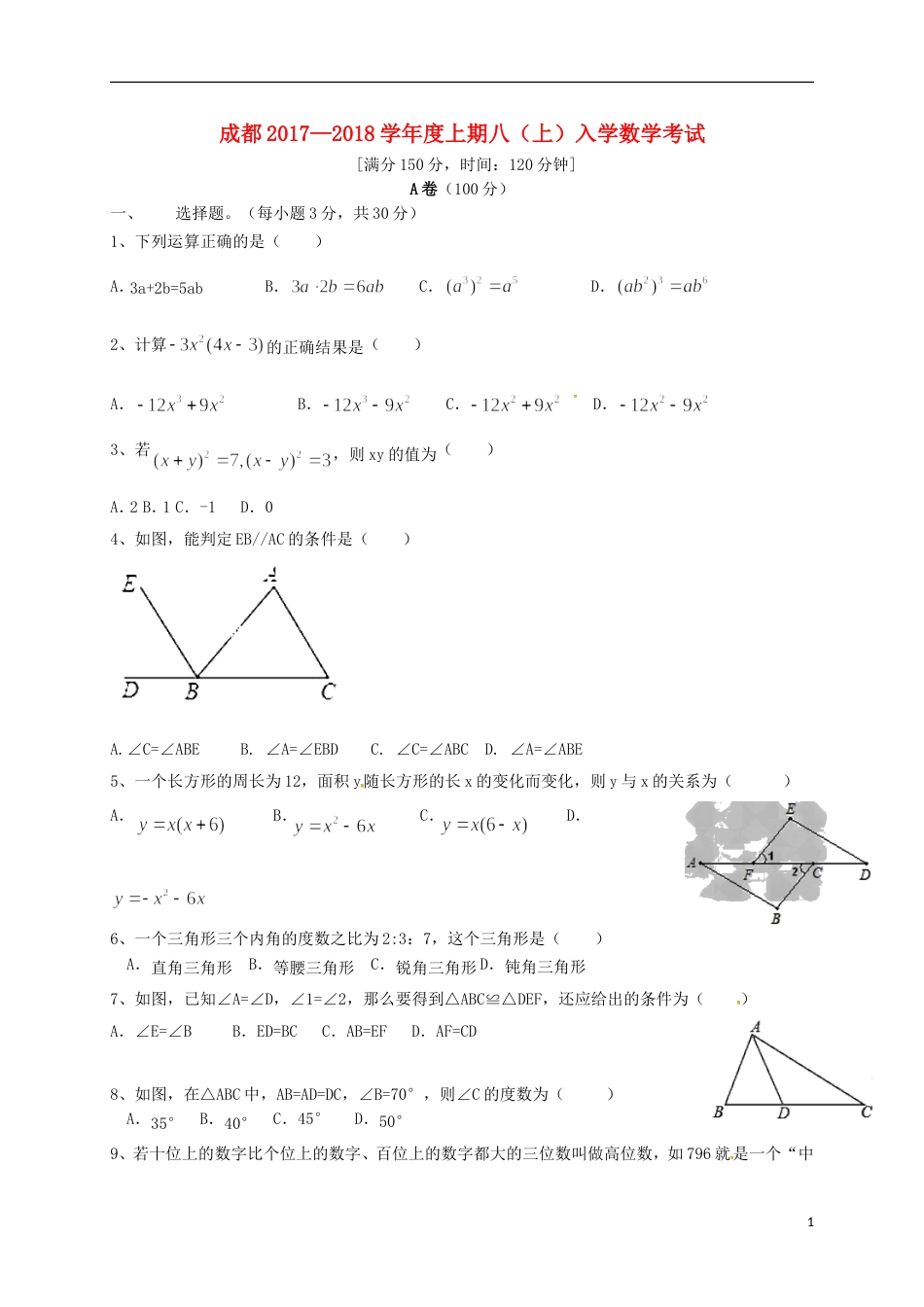 高新八年级数学上学期入学考试试题新人教_第1页