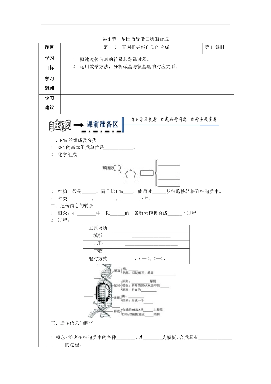 高中生物第四章基因的表达基因指导蛋白质的合成学案新人教必修_第1页