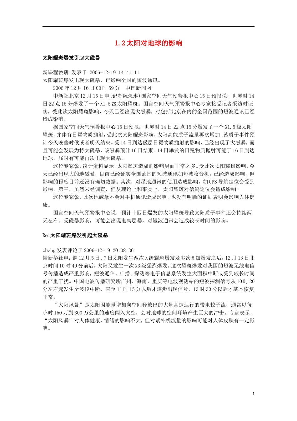 高中地理第一章宇宙中的地球1.2太阳对地球的影响素材中图版必修1_第1页
