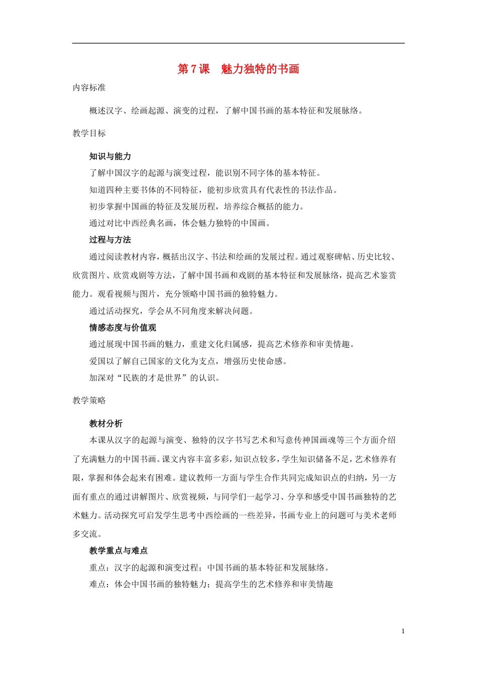 高中历史第二单元古代中国的科技与文化第七课魅力独特的书画教案北师大版必修3_第1页