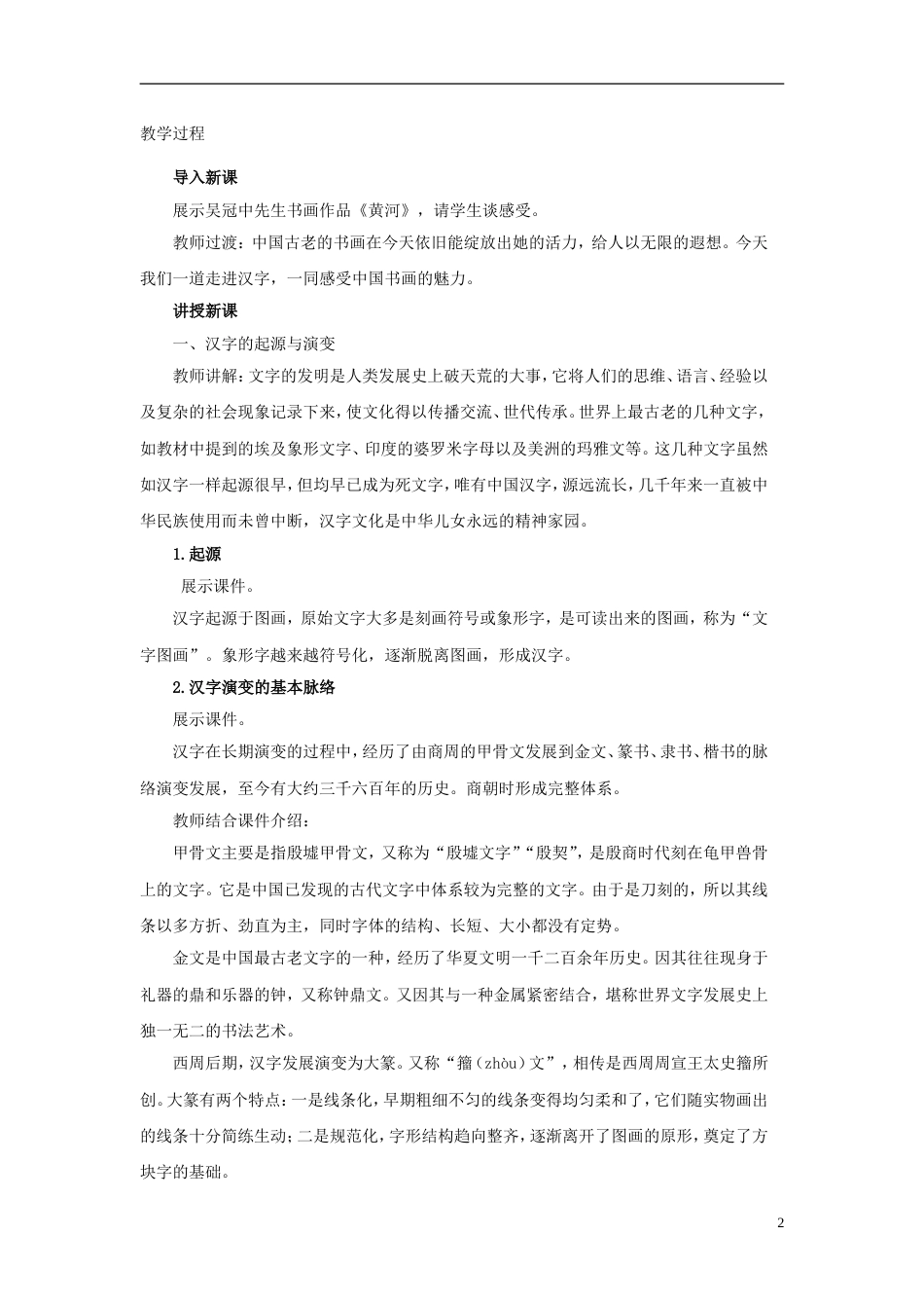 高中历史第二单元古代中国的科技与文化第七课魅力独特的书画教案北师大版必修3_第2页