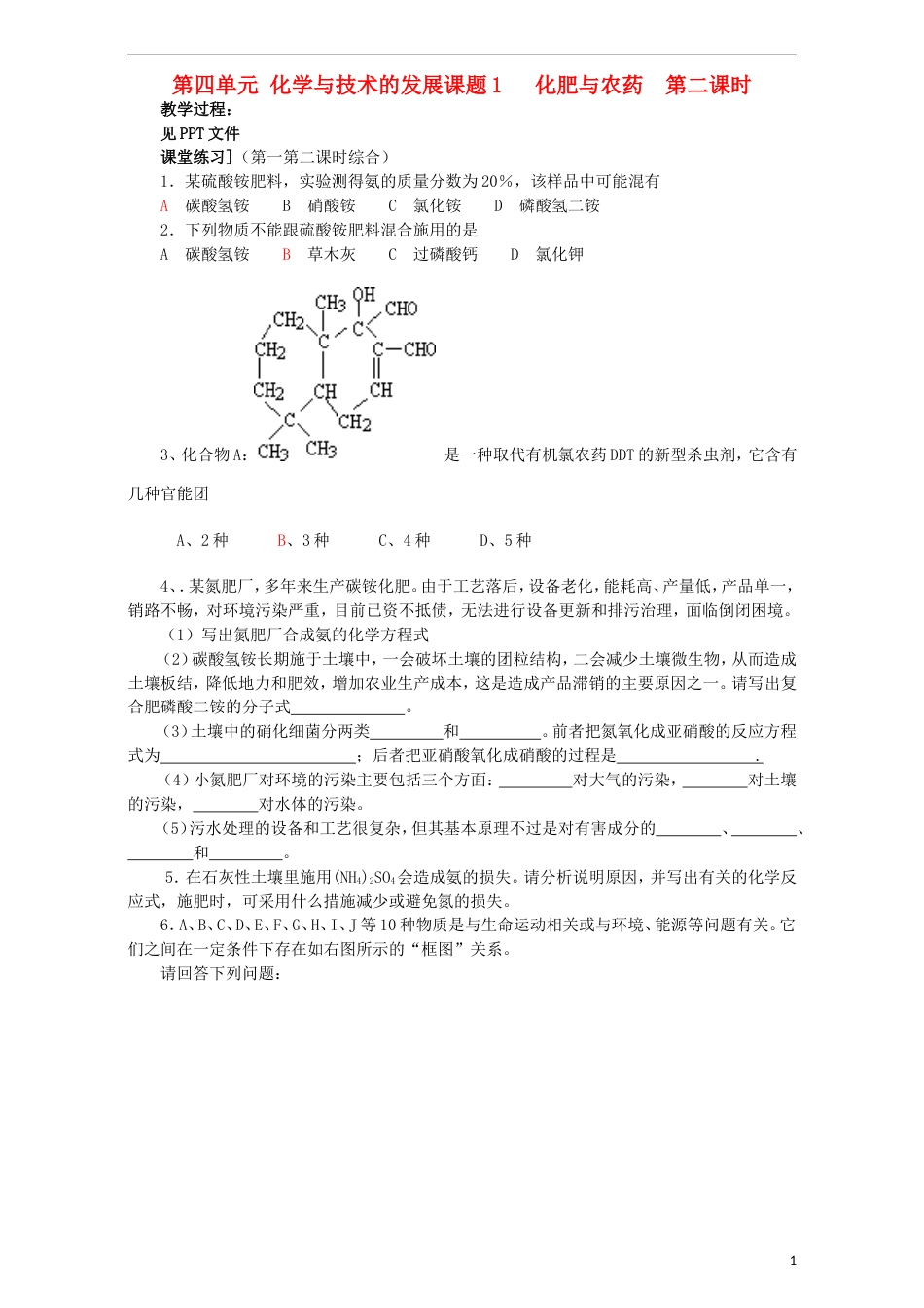 高中化学第四单元化学与技术的发展课题化肥和农药练习新人教选修_第1页