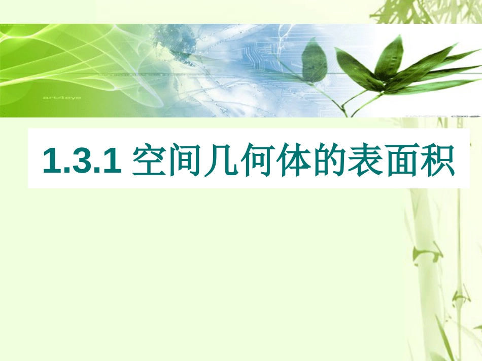 高中数学 第一章 立体几何初步 1.3.1 空间几何体的表面积课件 苏教版必修_第1页