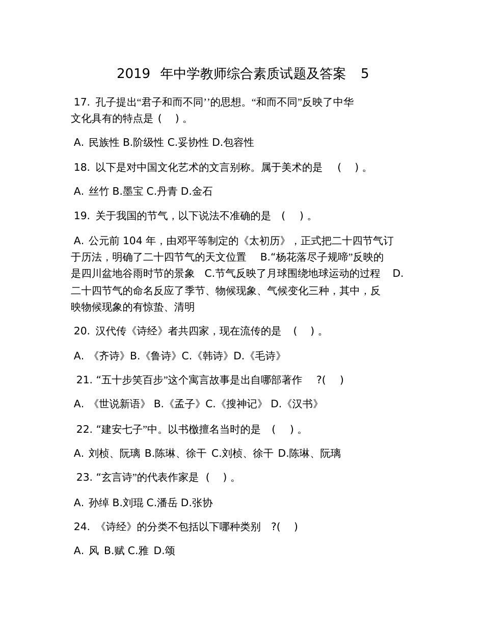 2019年中学教师综合素质试题及答案5_第1页