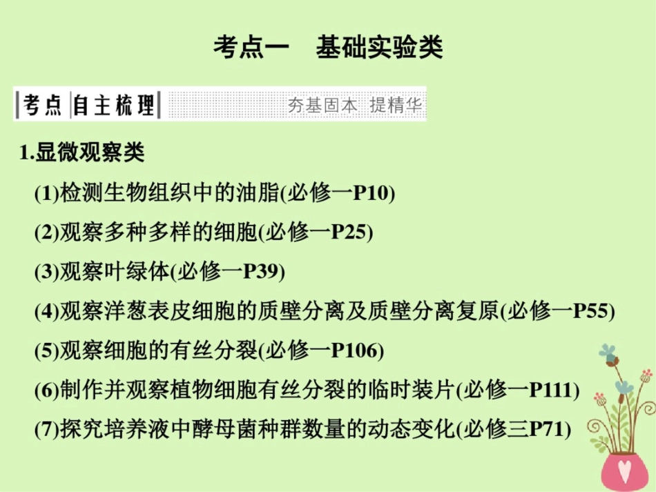 (浙江专版)2019版高考生物一轮复习第27讲教材实验归纳整理课件_第3页